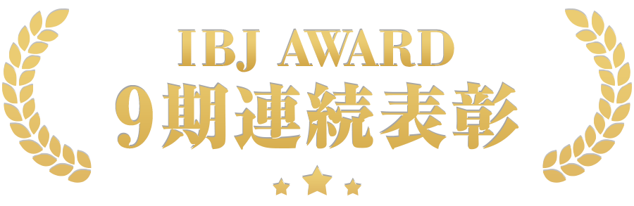 IBJ AWARD 6期連続表彰