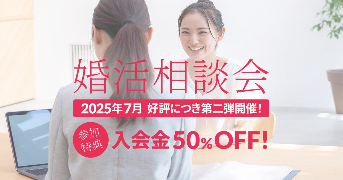 婚活相談会 開催！