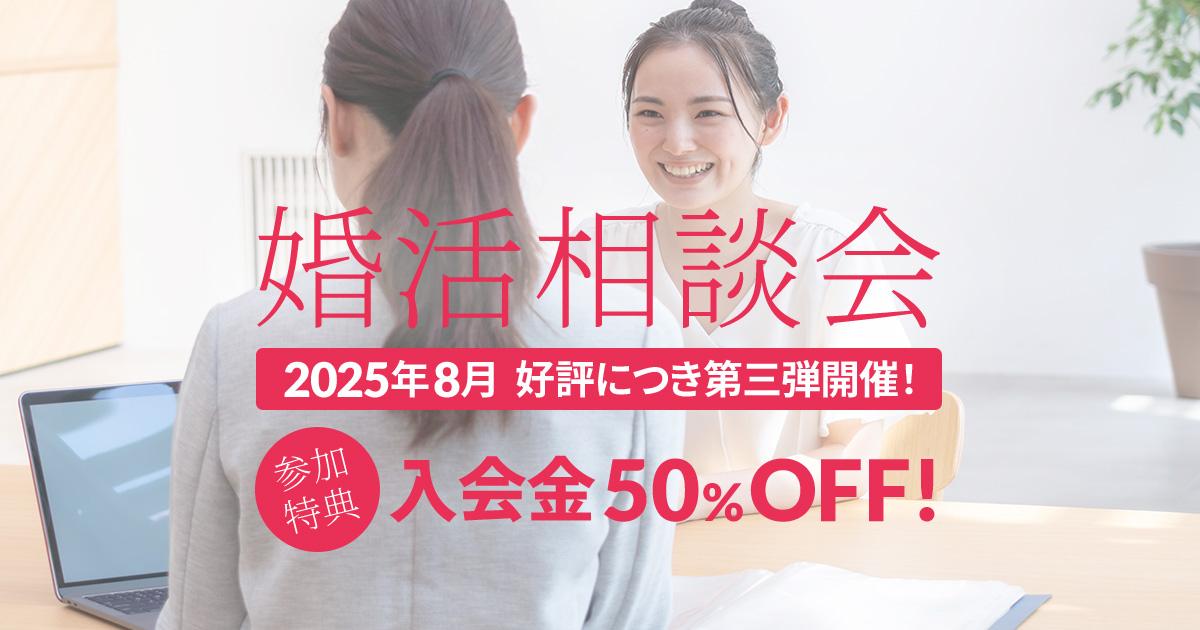 婚活相談会 開催！