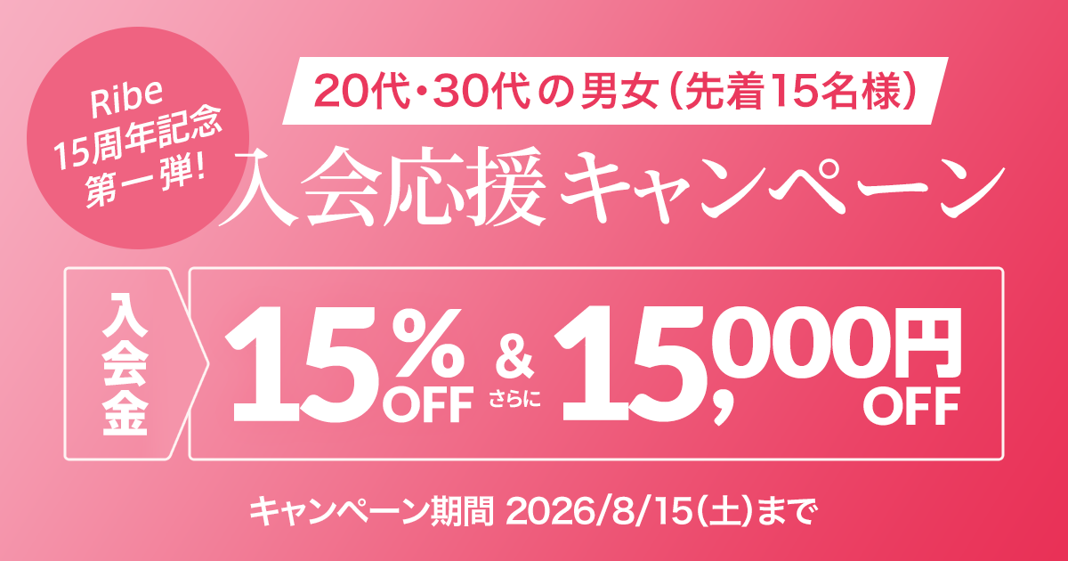 15周年記念！ 入会応援キャンペーン 第一弾 【20代・30代の男女（先着15名様）】 2026/8/15（土）まで