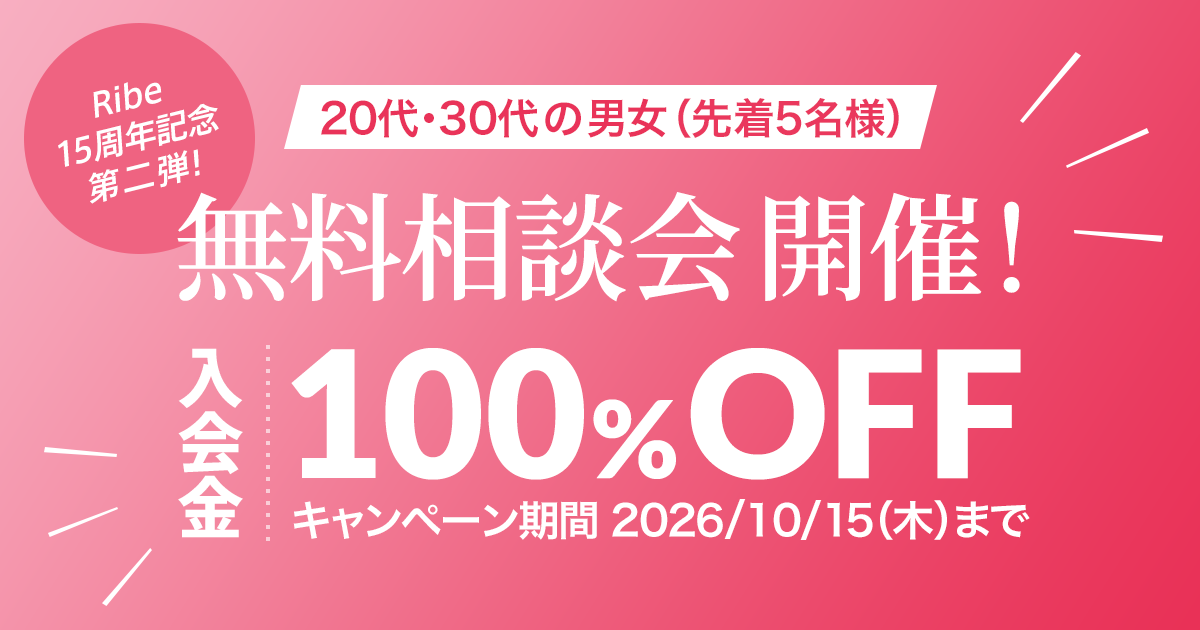 15周年記念キャンペーン第二弾！無料相談会【20代・30代の男女（先着5名様）】2026/10/15（木）まで