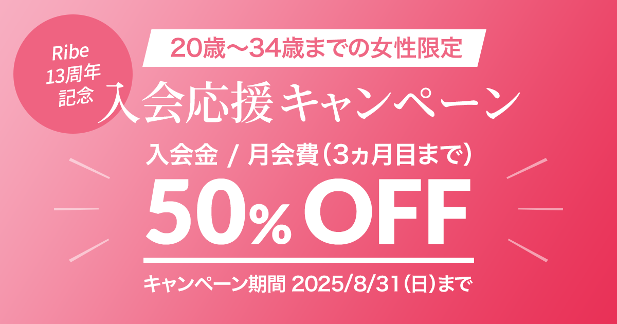 入会応援キャンペーン　2025/8/31（日）まで