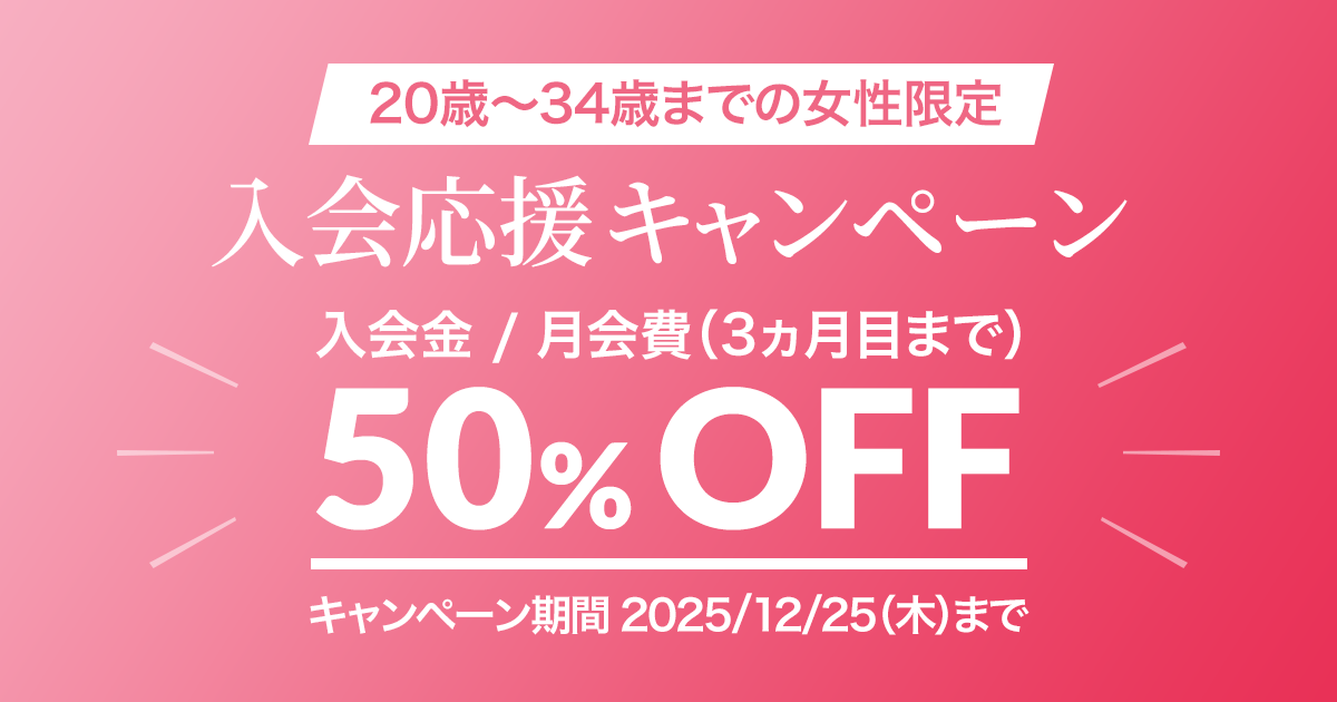 入会応援キャンペーン　2025/12/25（木）まで