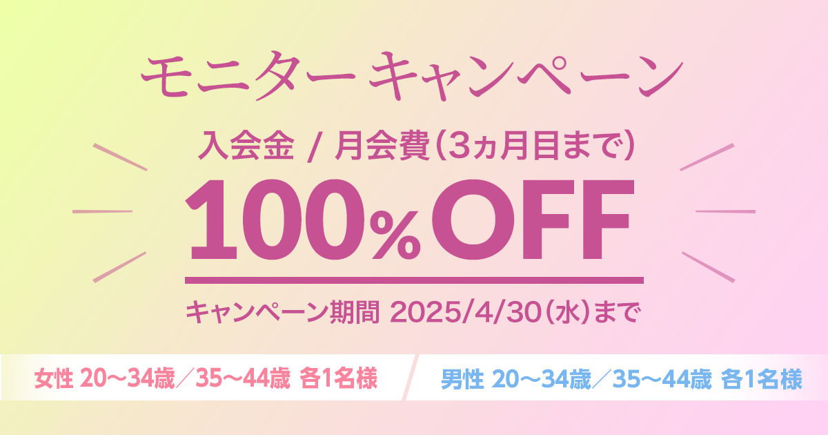 モニターキャンペーン　2025/4/30（水）まで